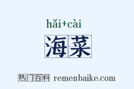 海菜是什么意思的图片